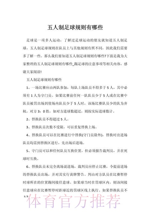 五人制足球的奥秘（规则篇二）